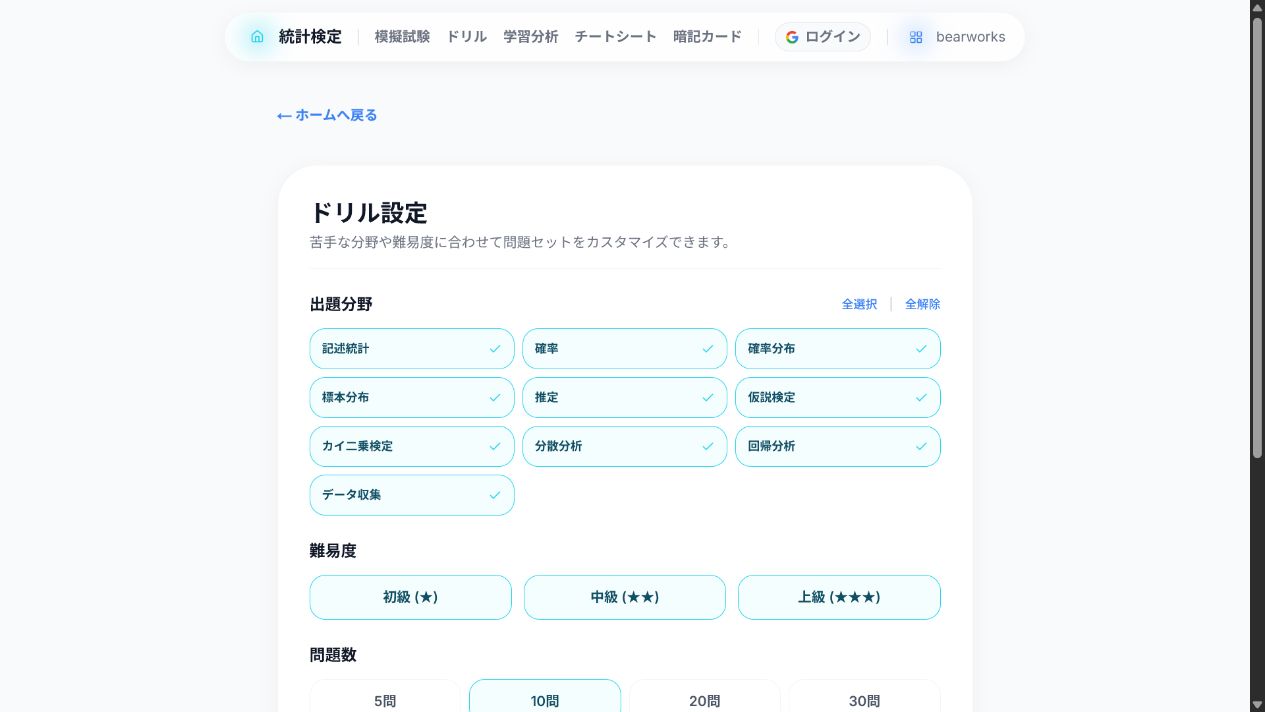 統計検定2級 分野別ドリルの設定画面