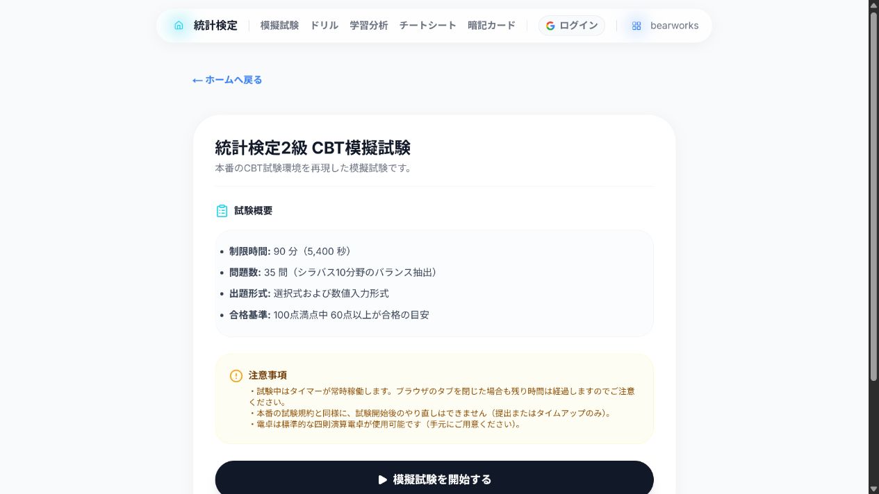 統計検定2級 CBT模擬試験の開始画面
