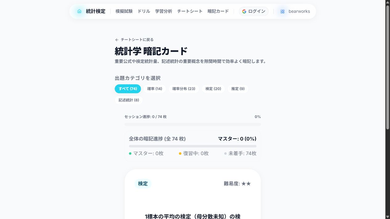 統計学 暗記カードの画面